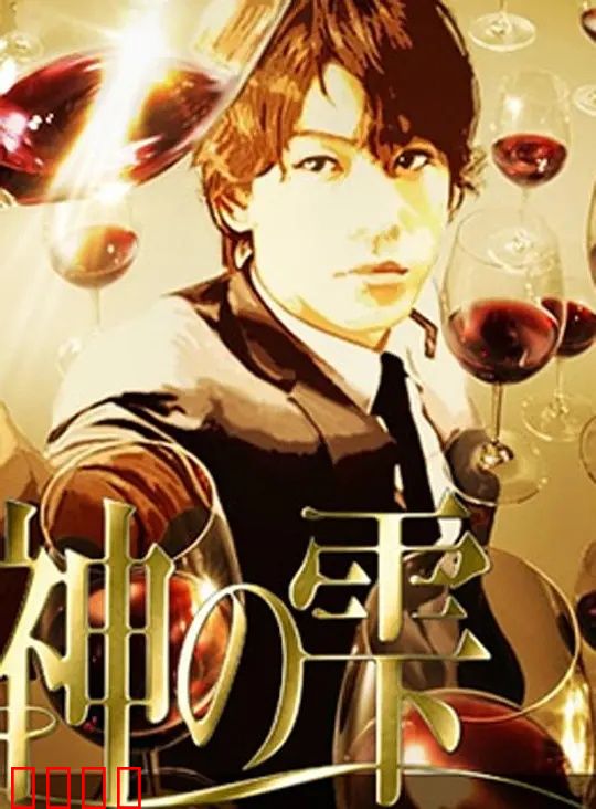 神之水滴动画版：红酒与灵魂的较量