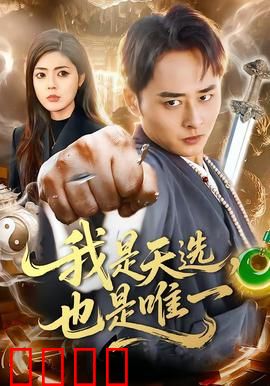 我是天选，也是唯一：宿命对决