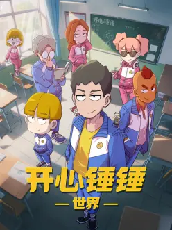 开心锤锤世界：爆笑冒险