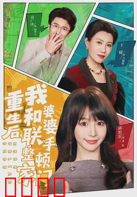 重生后，我和婆婆联手整顿家门：婆媳联手逆袭