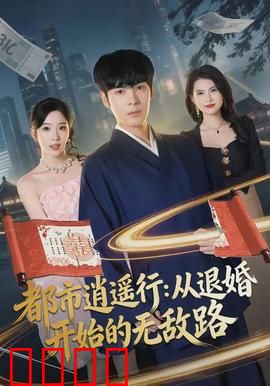 都市逍遥行：职场逆袭记