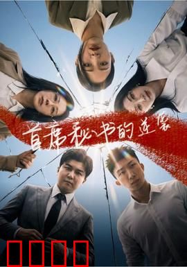 首席秘书的逆袭：职场女神崛起