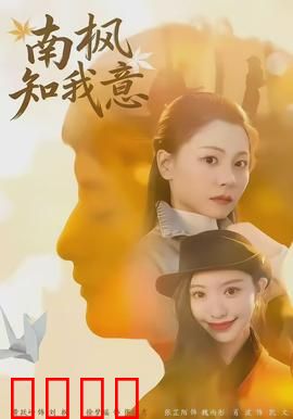 南枫知我意：深情错付