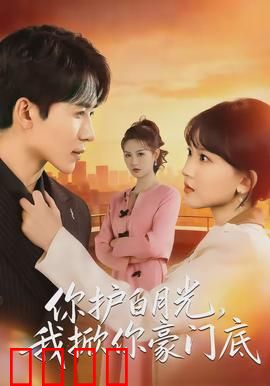 你护白月光，我掀你豪门底：逆袭复仇
