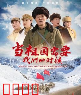 当祖国需要我们的时候：热血逆行