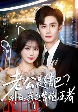 老公是结巴，别怕，我是嘴炮王者：口才逆袭