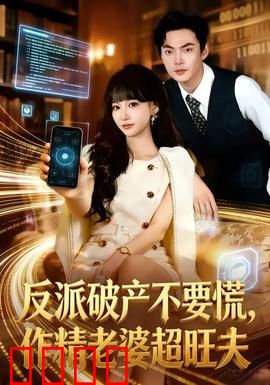 反派破产不要慌，作精老婆超旺夫：逆袭爽文