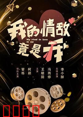 我的情敌竟是我：双重人格惊魂