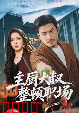 主厨大叔整顿职场：舌尖逆袭