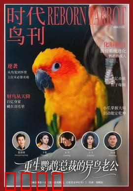 重生鹦鹉：涅槃复仇记