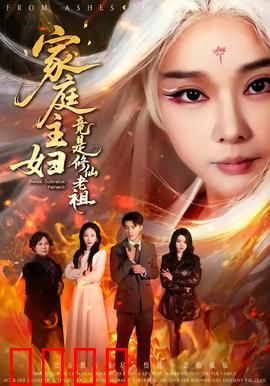 家庭主妇竟是修仙老祖：凡尘逆天