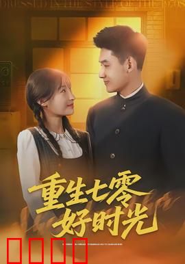 重生七零好时光：逆袭致富路