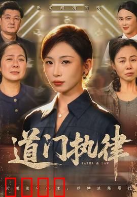 道门执律：铁律无情