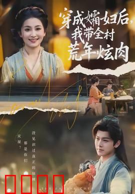 穿成孀妇后，我带全村荒年炫肉：逆袭致富路