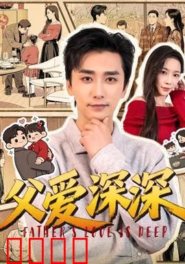 父爱深深：无声的守护