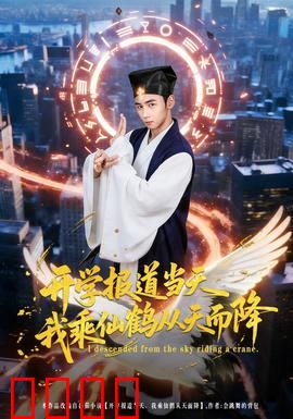 开学报道当天我乘仙鹤从天而降：仙侠校园逆袭