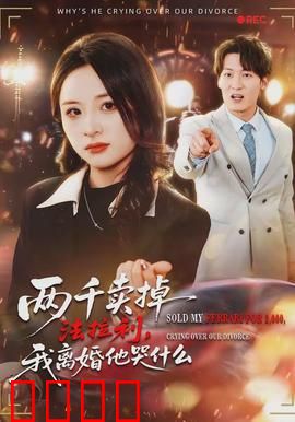 两千卖掉法拉利，我离婚他哭什么：豪车背后的情感博弈