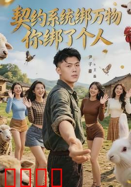 契约系统绑万物你绑了个人：绑定爱人的代价