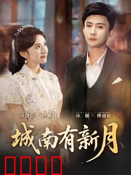 城南有新月：宿命重逢