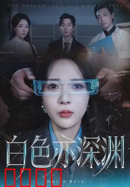 白色亦深渊：血色真相反转