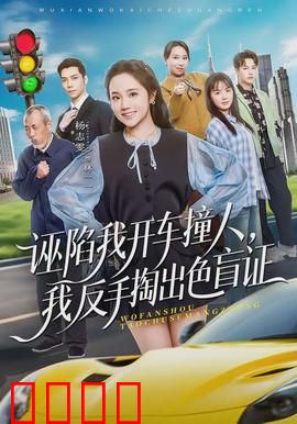 诬陷我开车撞人，我反手掏出色盲证：色盲逆转打脸爽剧