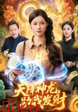 天降神龙，助我发财：神龙助我逆袭