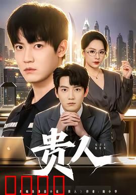 贵人：逆袭的代价