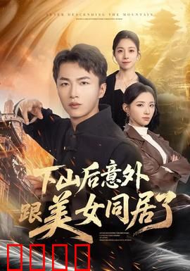 下山后意外跟美女同居了：命运邂逅