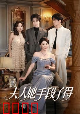 夫人她手段了得：绝世棋局