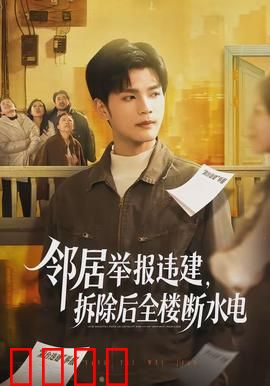 邻居举报违建，拆除后全楼断水电：冤冤相报