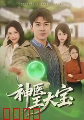 神医王大宝：妙手回春