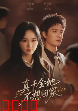 真千金她不想回家：豪门逆袭还是坚守初心