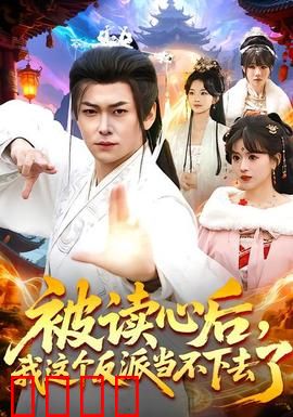 被读心后，我这个反派当不下去了：演技对决