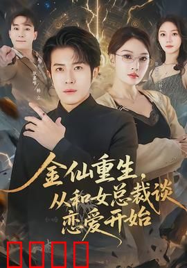 金仙重生，从和女总裁谈恋爱开始：都市修仙逆袭