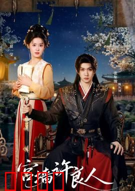 宫墙许良人：深宫情缘