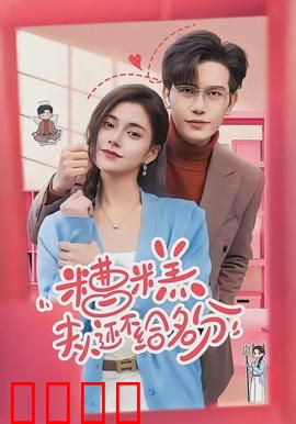 糟糕，夫人还不给名分：深情错付