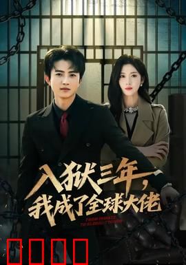 入狱三年，我成了全球大佬：逆袭巅峰