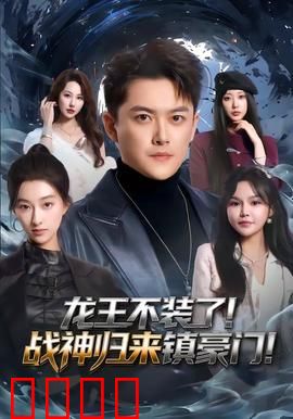 龙王不装了！战神归来镇豪门：霸气回归