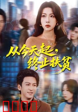 从今天起，终止扶贫：破茧成蝶的曙光