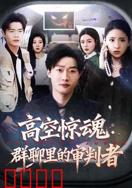 高空惊魂：云端危机