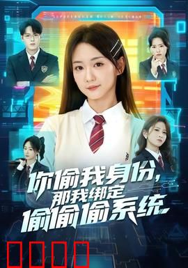 身份窃贼的末日！绑定神偷系统开启逆天复仇：终极逆转