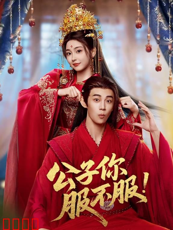 公子你服不服：笑点密集的逆袭之旅