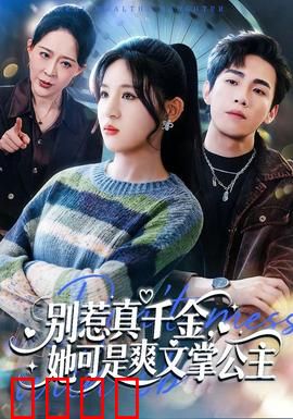 别惹真千金，她可是爽文掌公主：逆袭复仇