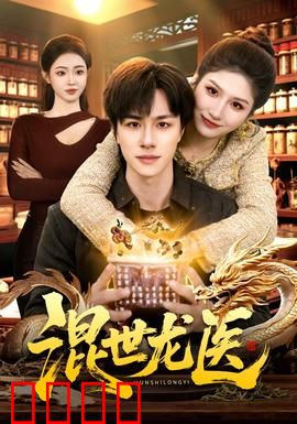 混世龙医：妙手仁心亦狂徒