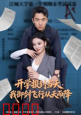 开学报到当天，我御剑飞行从天而降：仙侠校园奇遇