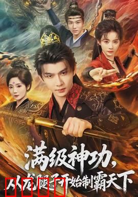 满级神功，从龙腿子开始制霸天下：逆袭传说