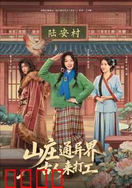 山庄通异界古人来打工：穿越打工笑翻天