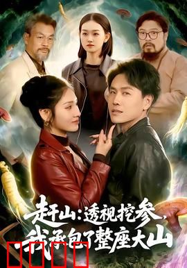 赶山：山魂人之歌