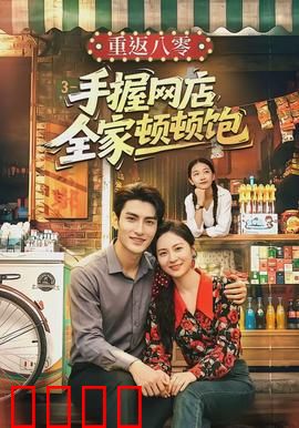 重返八零手握网店全家顿顿饱：逆袭致富之路