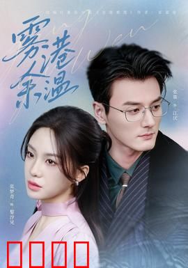 雾港风暴：迷雾中的真相